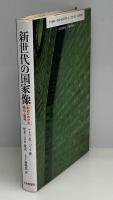 新世代の国家像 : 明治における欧化と国粋