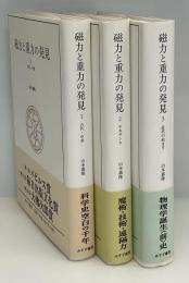 磁力と重力の発見　全3冊