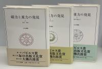 磁力と重力の発見　全3冊