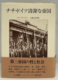 ナチ・ドイツ清潔な帝国