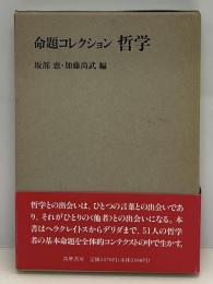命題コレクション哲学