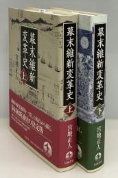 幕末維新変革史