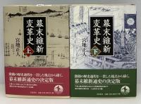 幕末維新変革史