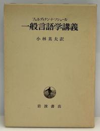 一般言語学講義