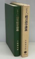 一般言語学講義