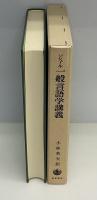 一般言語学講義