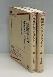焼跡からのデモクラシー　上下2巻