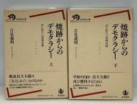 焼跡からのデモクラシー　上下2巻
