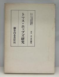 トマス・ホッブズ研究