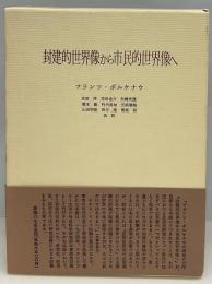 封建的世界像から市民的世界像へ