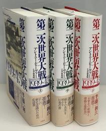 第二次世界大戦1939-45　上中下全3巻