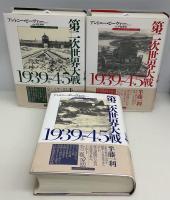 第二次世界大戦1939-45　上中下全3巻
