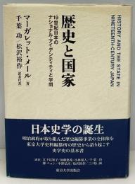 歴史と国家