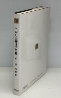 ヘーゲル大論理学精解
