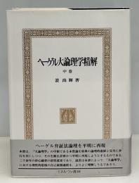 ヘーゲル大論理学精解