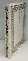 明治七年の大論争 : 建白書から見た近代国家と民衆