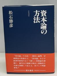 資本論の方法