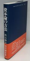 資本論の方法