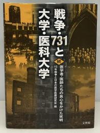 戦争・731と大学・医科大学: 続医学者・医師たちの良心をかけた究明