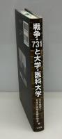 戦争・731と大学・医科大学: 続医学者・医師たちの良心をかけた究明