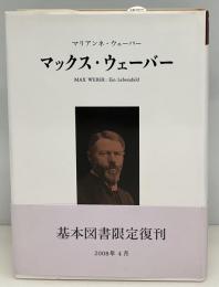 マックス・ウェーバー