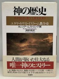 神の歴史 : ユダヤ・キリスト・イスラーム教全史