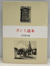 カント読本