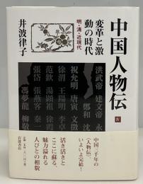 中国人物伝 第IV巻　変革と激動の時代 明・清・近現代
