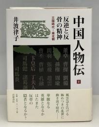 反逆と反骨の精神 : 中国人物伝 : 三国時代‐南北朝