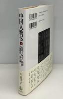 反逆と反骨の精神 : 中国人物伝 : 三国時代‐南北朝