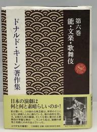 ドナルド・キーン著作集 = The Collected Works of Donald Keene