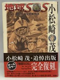 地球SOS : 超特作科学冒険物語
