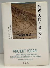 最新・古代イスラエル史