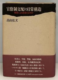 官僚制支配の日常構造 : 善意による支配とは何か