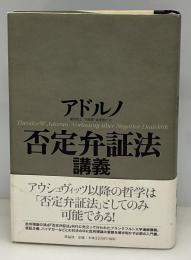 否定弁証法講義