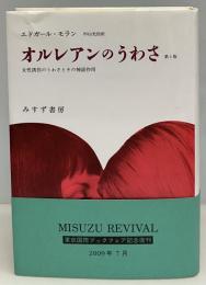 オルレアンのうわさ : 女性誘拐のうわさとその神話作用