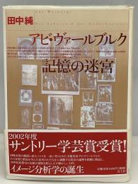 アビ・ヴァールブルク記憶の迷宮