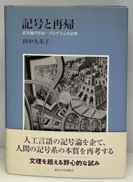 記号と再帰 : 記号論の形式・プログラムの必然