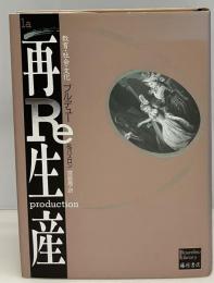 再生産 : 教育・社会・文化