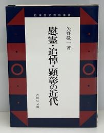 慰霊・追悼・顕彰の近代