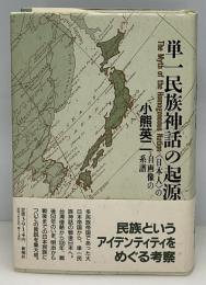 単一民族神話の起源 : <日本人>の自画像の系譜