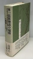 単一民族神話の起源 : <日本人>の自画像の系譜
