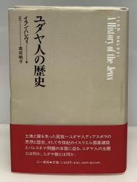 ユダヤ人の歴史