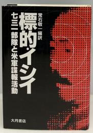 標的・イシイ : 731部隊と米軍諜報活動