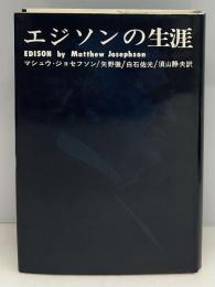 エジソンの生涯