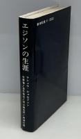 エジソンの生涯