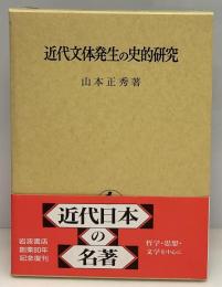 近代文体発生の史的研究