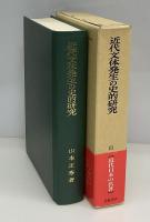 近代文体発生の史的研究