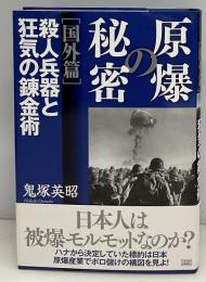 原爆の秘密