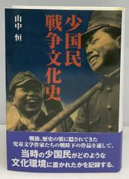 少国民戦争文化史